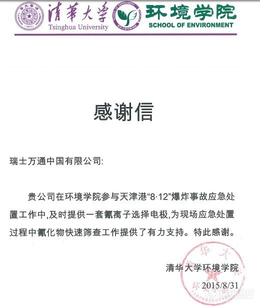 瑞士万通支援天津检测氰化物收感谢信