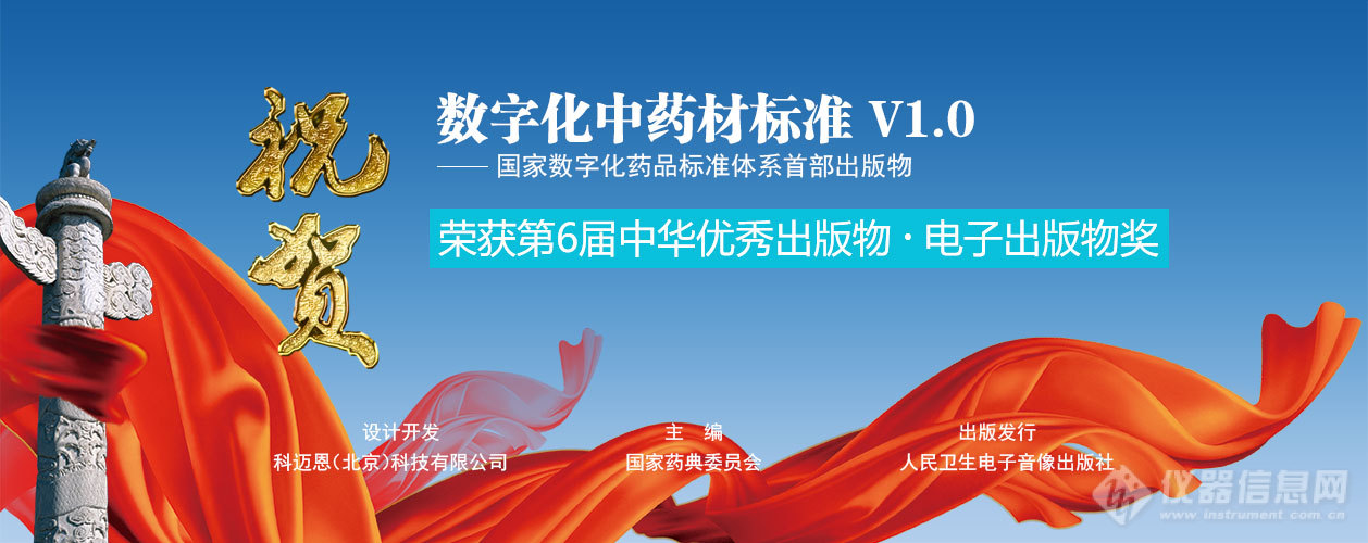 药典会《数字化药品标准》荣获第六届中华优秀