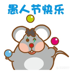 愚人节不愚人 玩互动游戏赢好礼