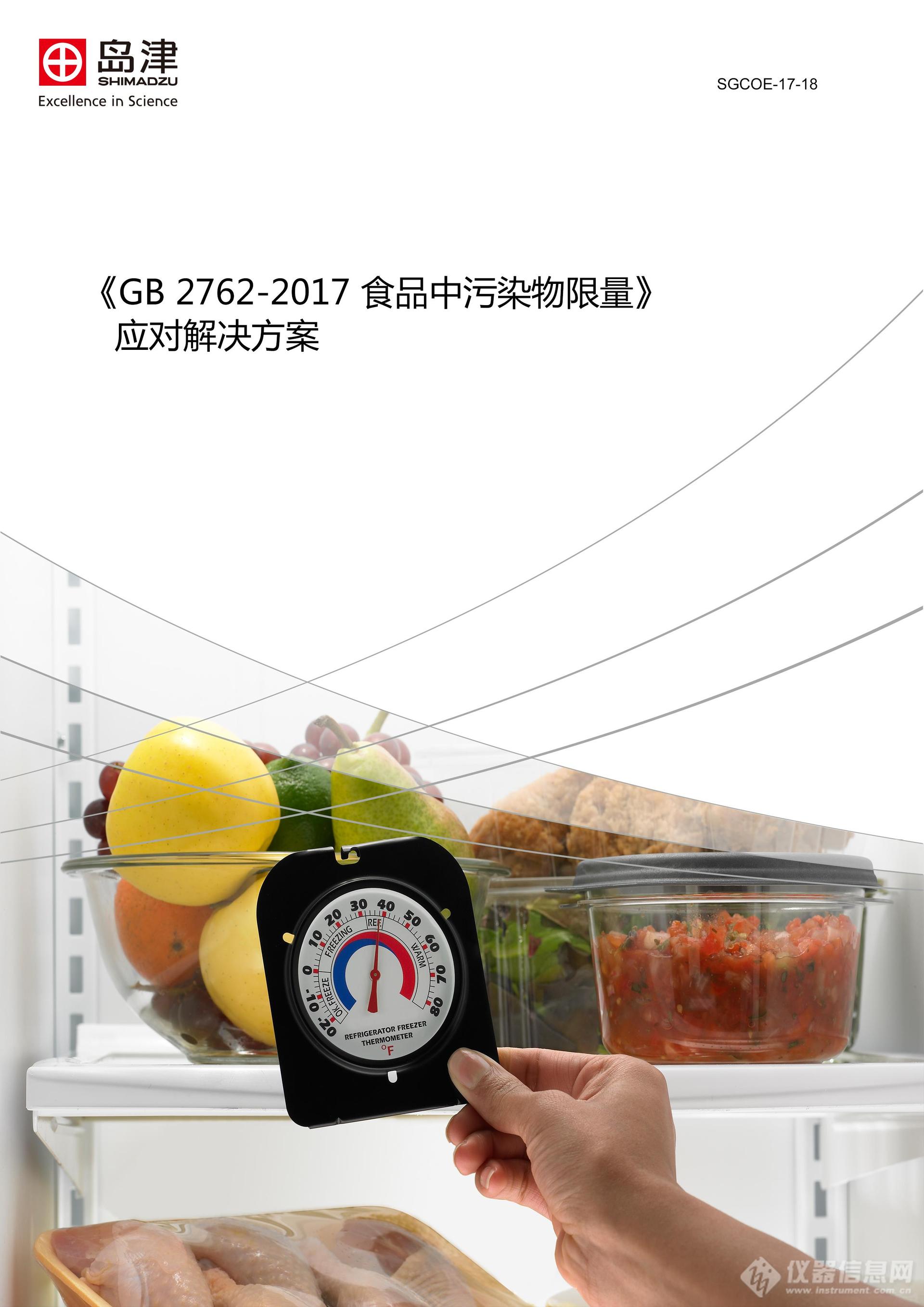 岛津推出《GB2762-2017食品中污染物限量》