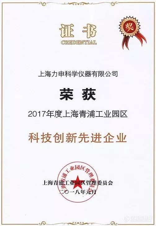 力申仪器荣获“2017年度上海青浦工业园区科技创新先进企业”