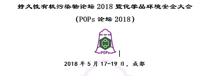 持久性有机污染物论坛2018暨化学品环境安全大会通知