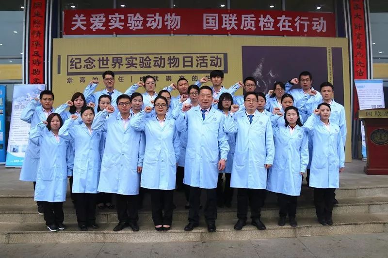 西安国联质检举办首届纪念世界实验动物日活