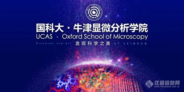 2018国科大·牛津显微分析学院顺利开课