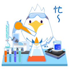 是小艾,也是你我的实验室生活:ika官方表情包上线!