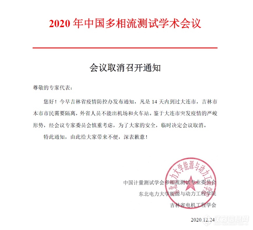 紧急通知:2020 年中国多相流测试学术会议临时取消