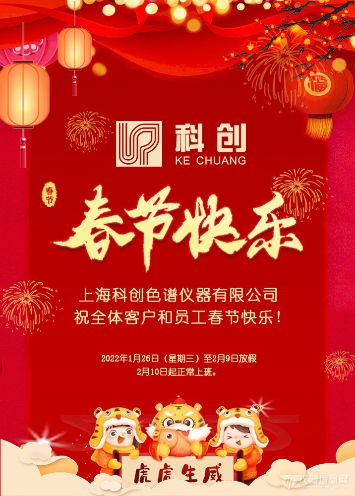 上海科创色谱仪器有限公司祝您:虎年财源广进,合家欢乐,身体健康