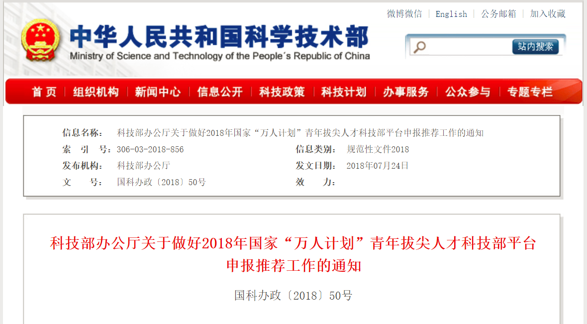 【人才】科技部办公厅关于做好2018年国家 万