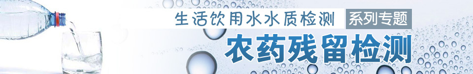 生活饮用水水质检测系列专题——农药残留检测