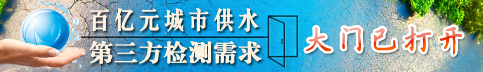 自来水问题频出引爆各地招标第三方检测