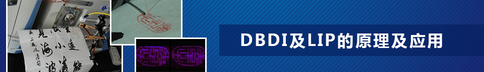 介质阻挡放电离子源（DBDI）的原理及应用