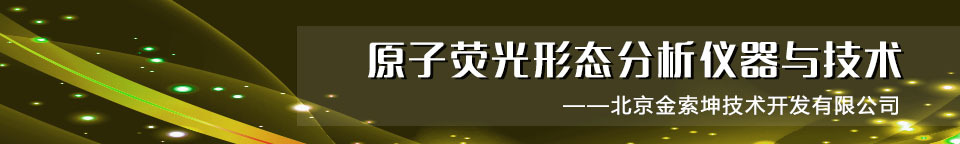 金索坤原子荧光形态分析技术