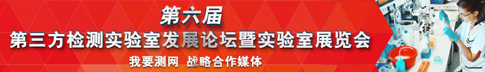 第六届第三方检测实验室发展论坛暨实验室展览会