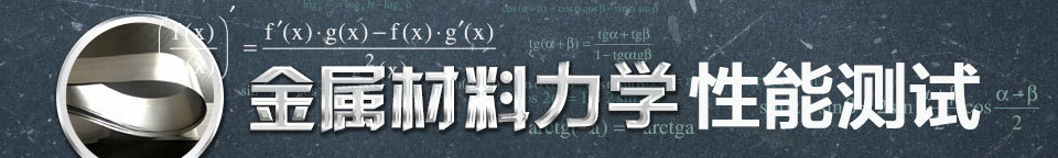 金属材料力学性能测试与失效分析