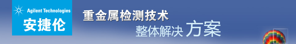 安捷伦重金属检测技术整体解决方案