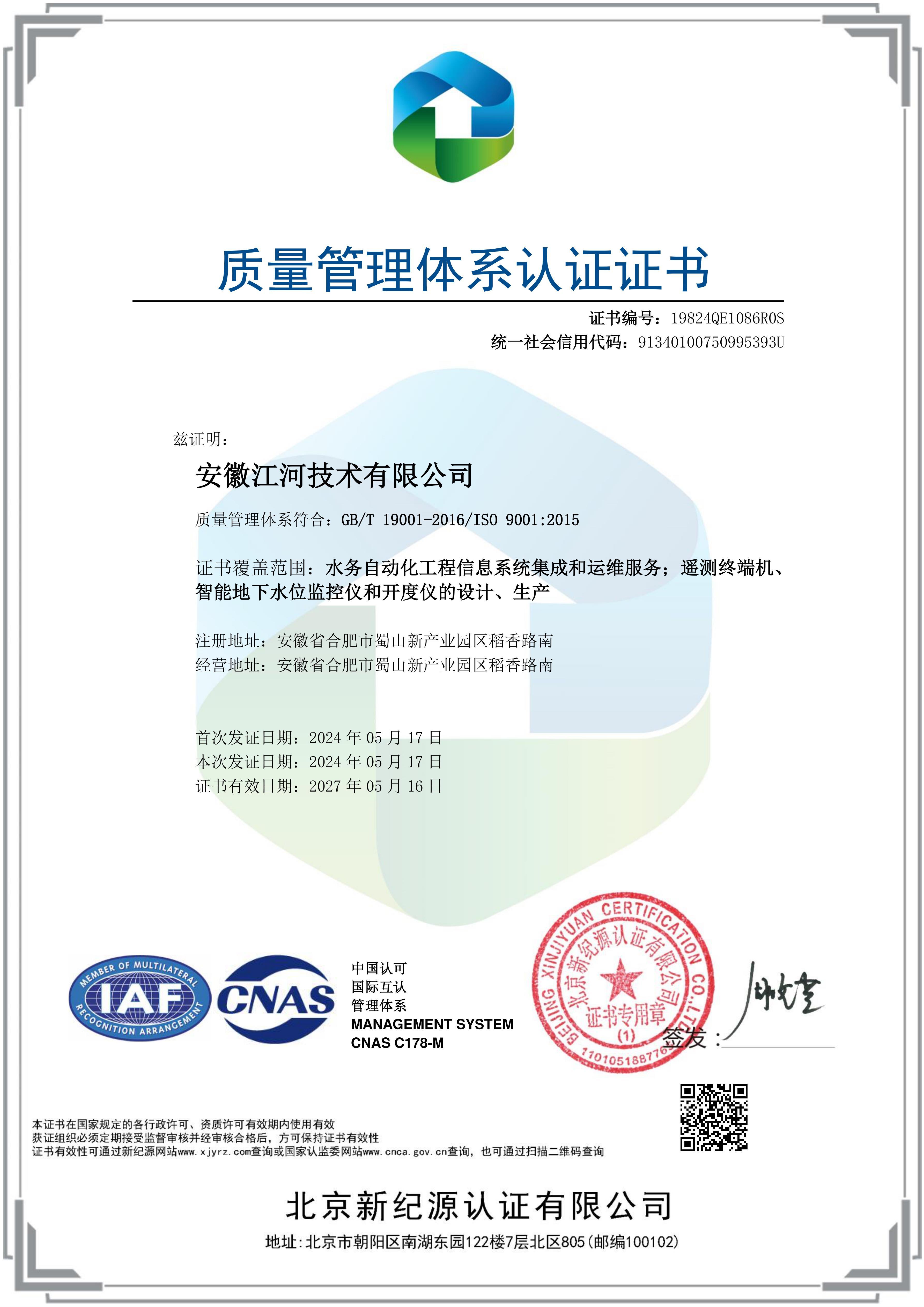 iso9001质量管理体系认证证书