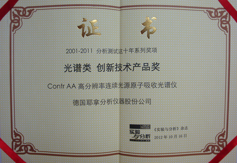 2001-2011 分析测试这十年-创新产品技术奖-证书-ContrAA