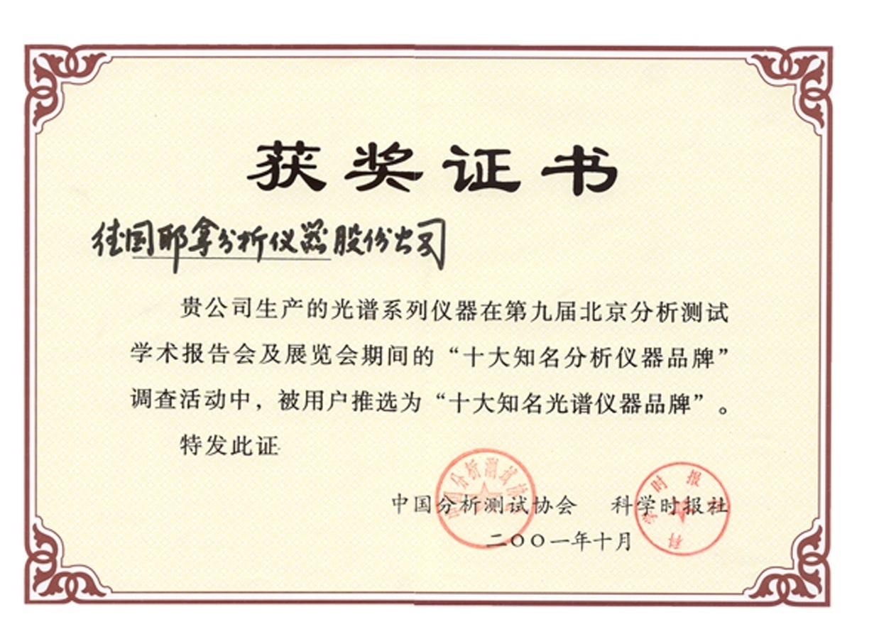 2001BCEIA-十大知名分析仪器品牌