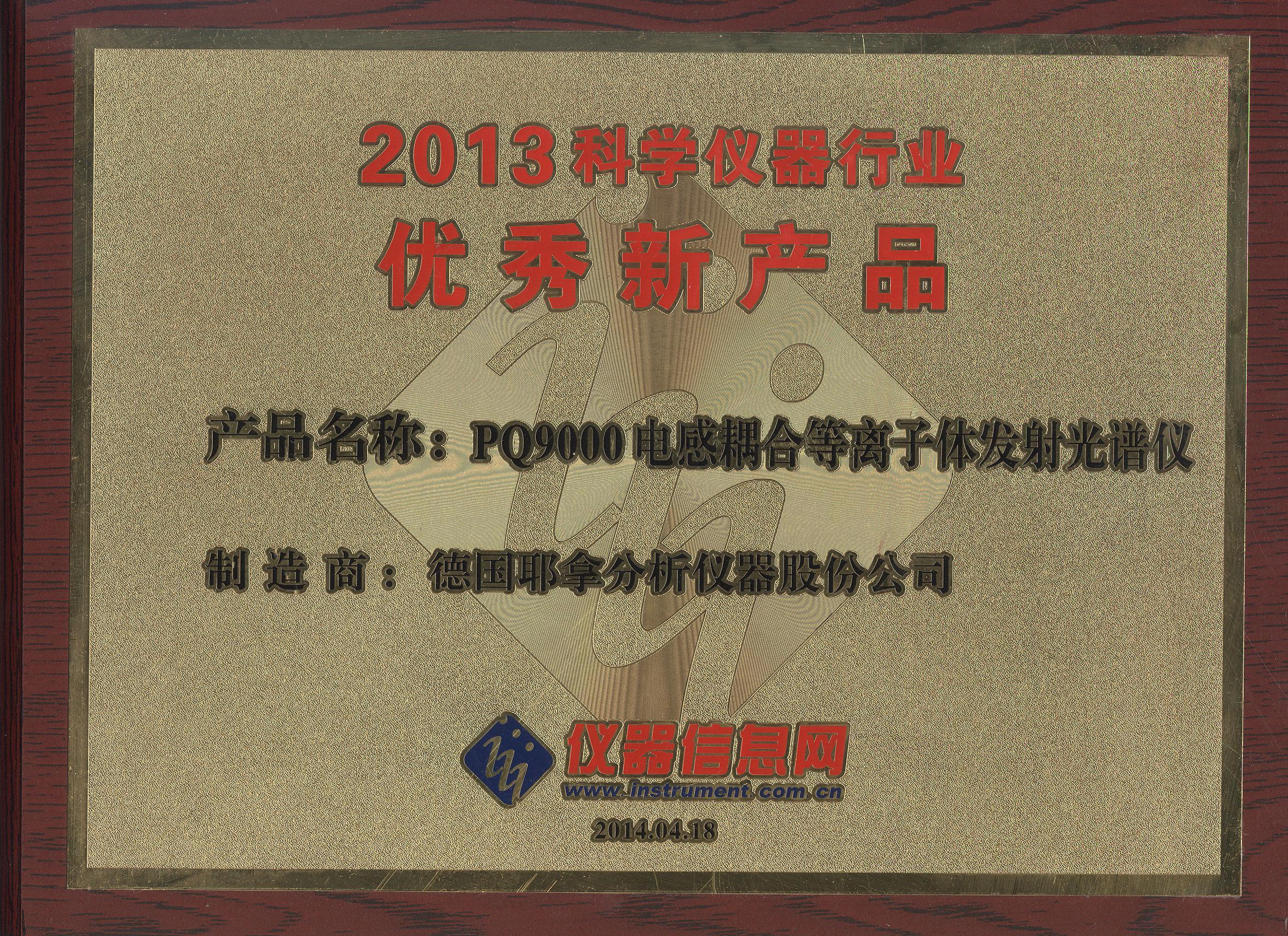 2013 优秀新产品 PQ9000电感耦合等离子体发射光谱仪