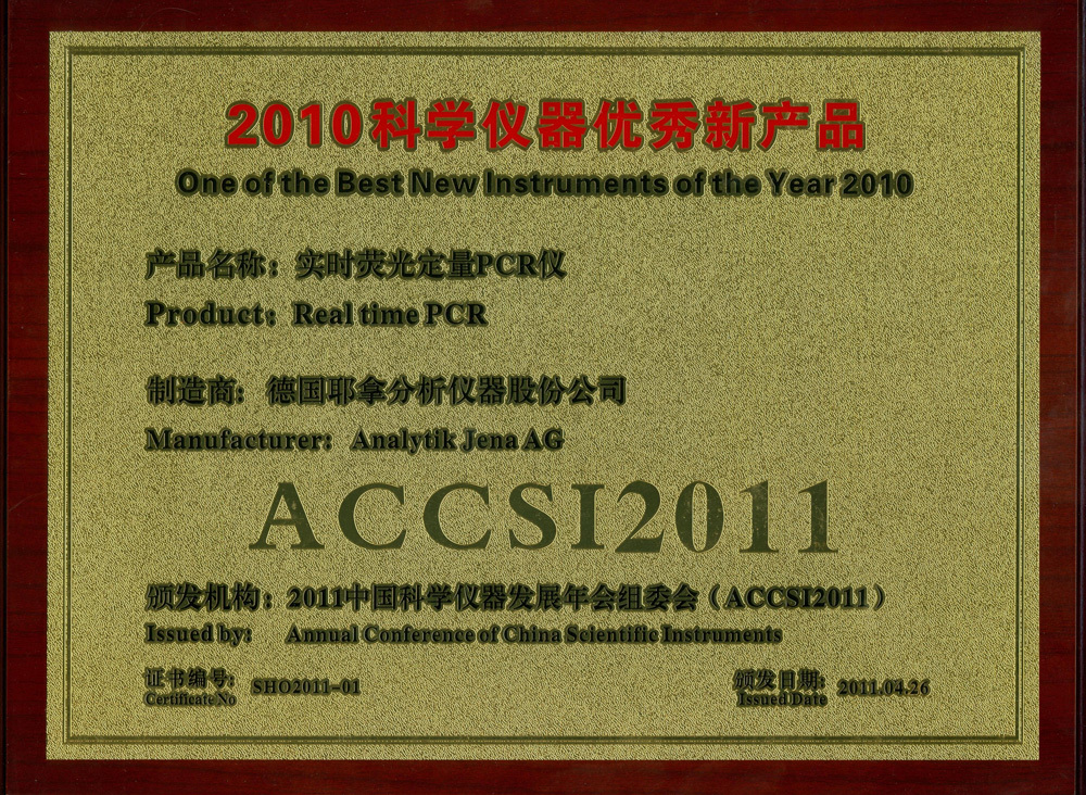 2011优秀新产品证书-实时荧光定量PCR