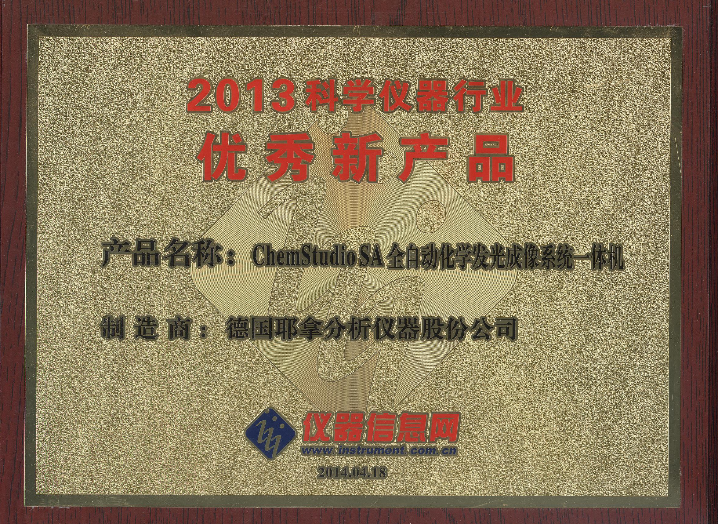 2013 优秀新产品 ChemStudio SA 全自动化学发光成像系统一体机