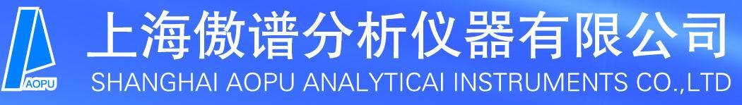 上海傲谱分析仪器有限公司