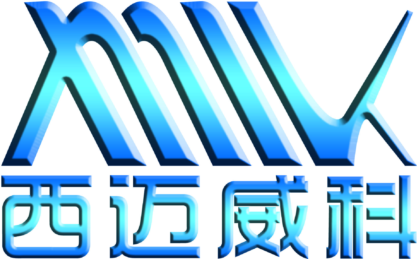 北京西迈威科科技有限公司