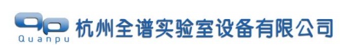 杭州全谱实验室设备有限公司