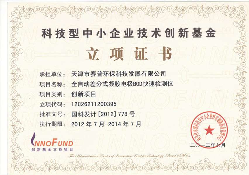 科技型中小企业技术创新基金立项证书