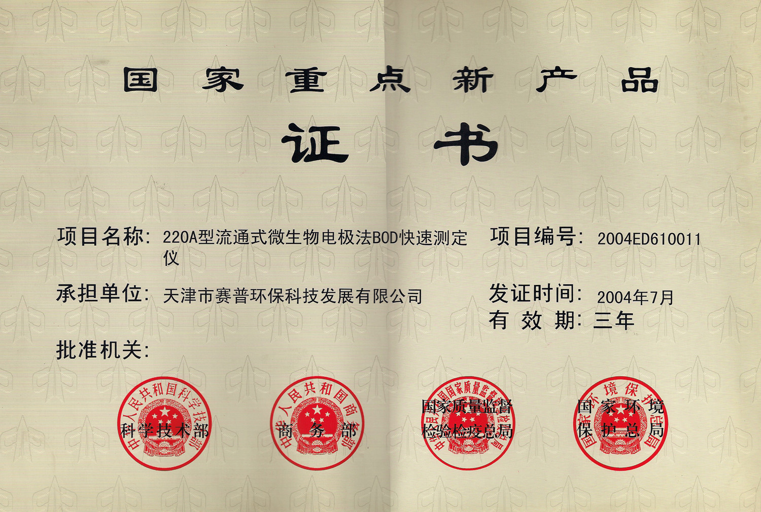 国家重点新产品