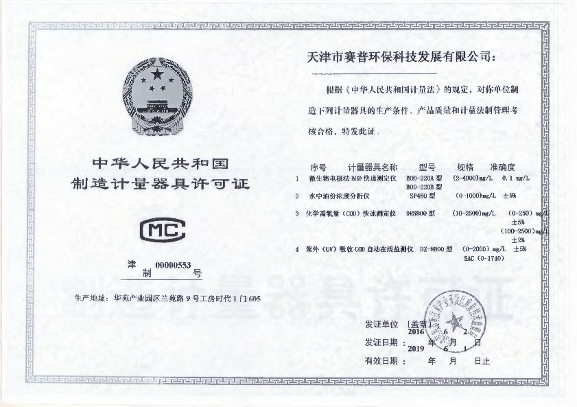 中华人民共和国制造计量器具许可证