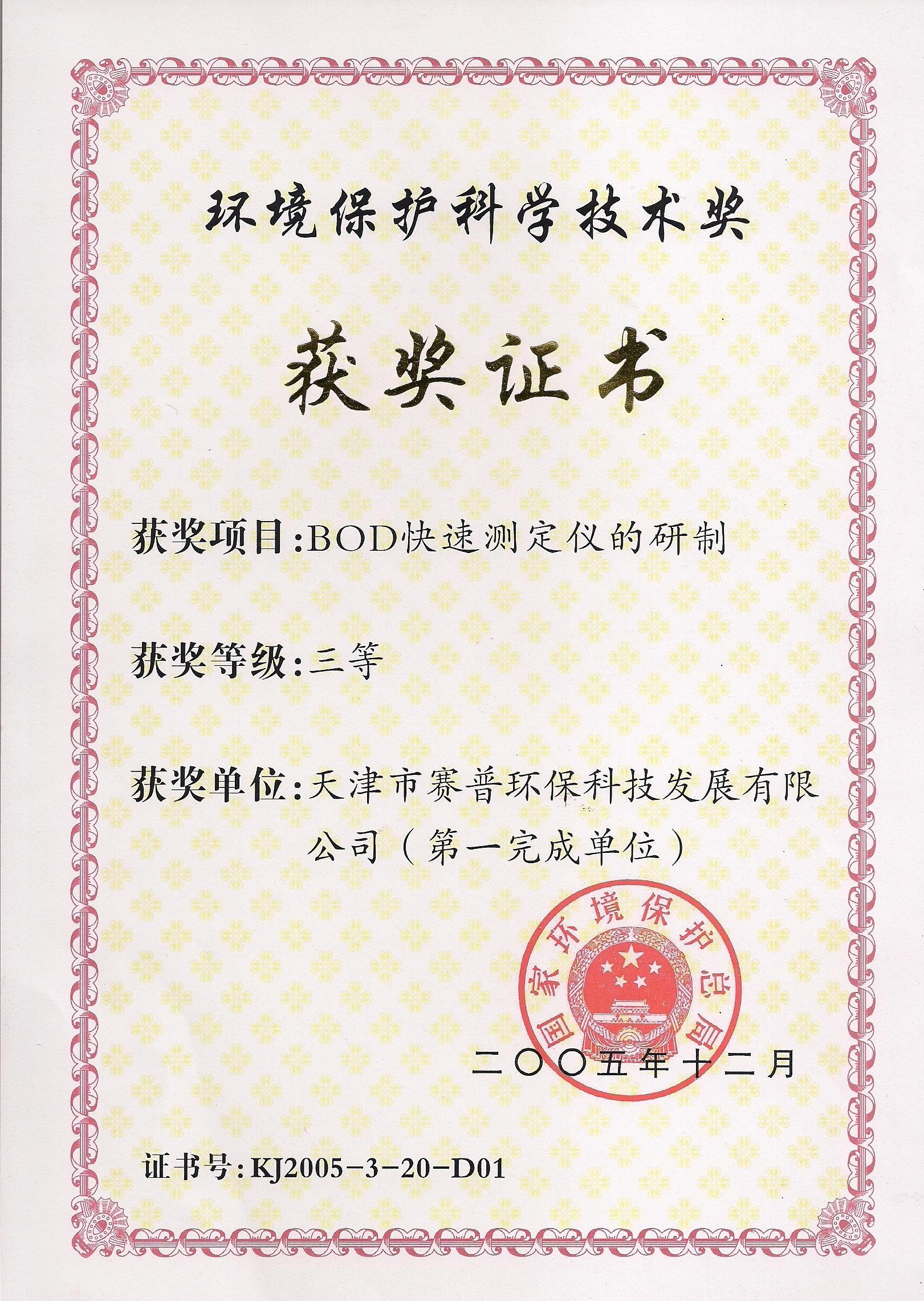 环境保护科学技术奖