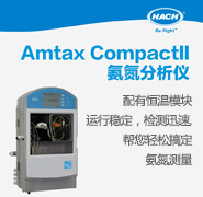 Amtax Compact II 在市政污水厂进口氨氮监测的应用