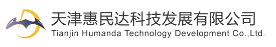 天津惠民达科技发展有限公司