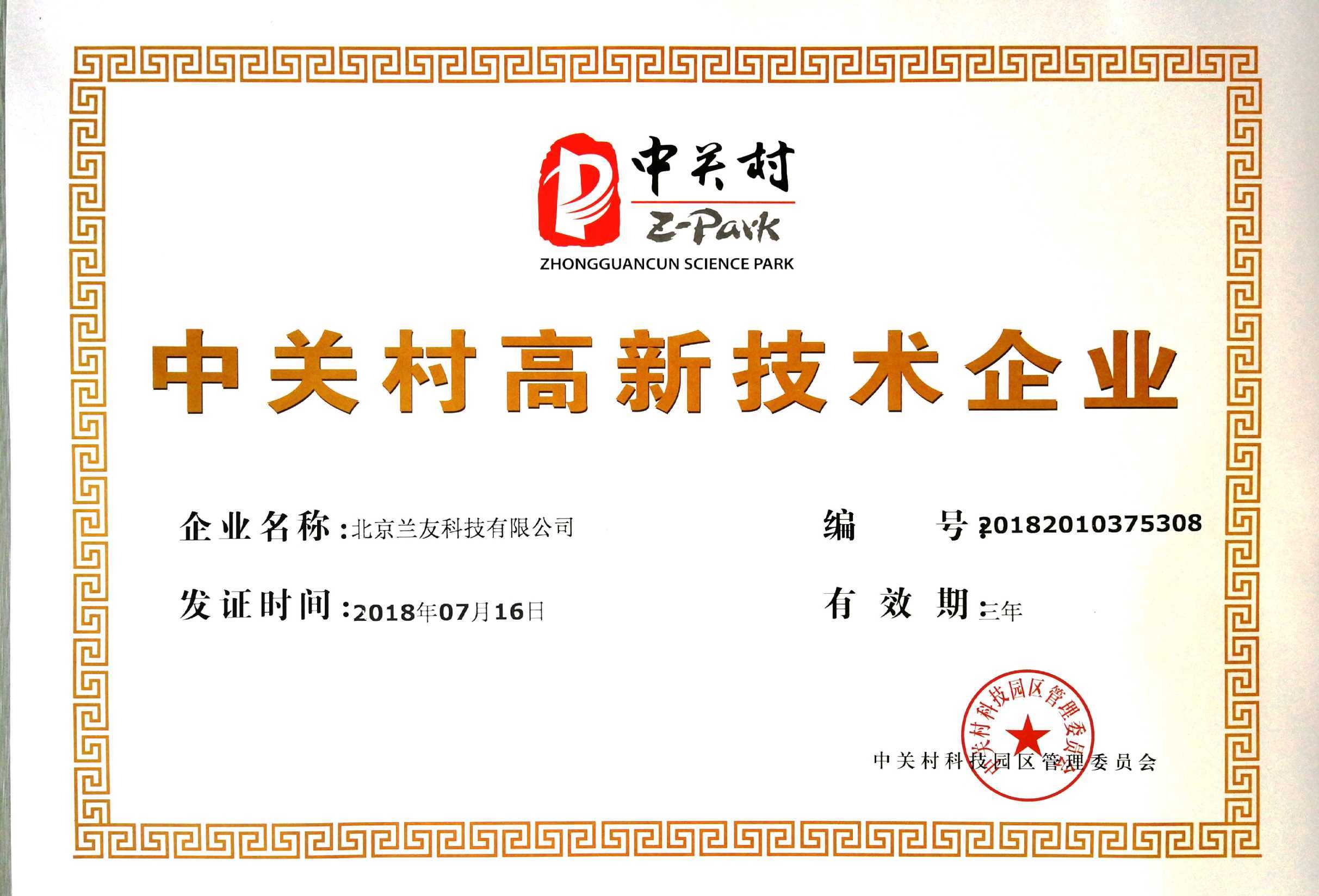 中关村高新技术企业证书