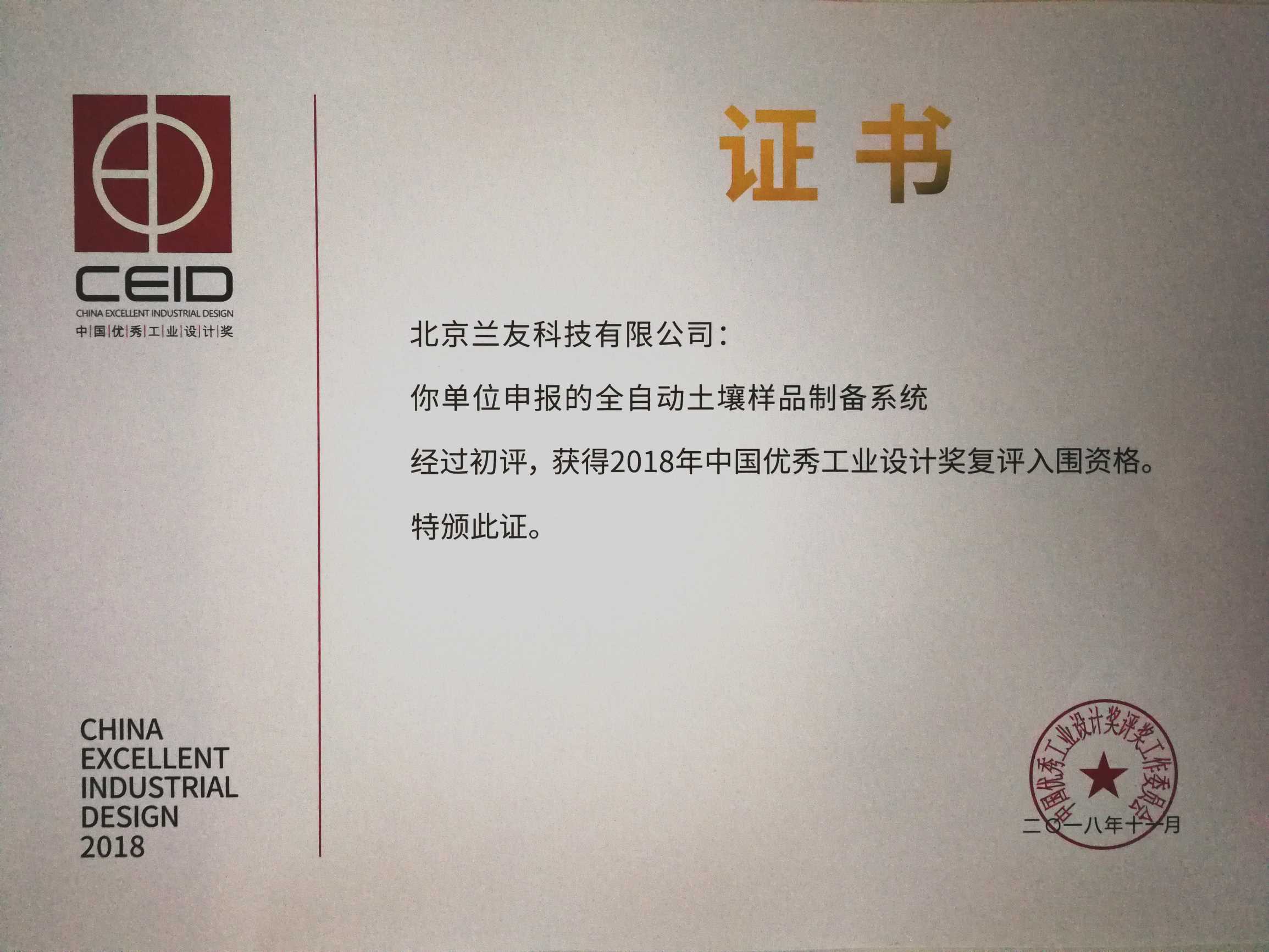 中国优秀工业设计奖证书