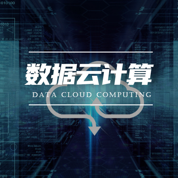 大数据云计算