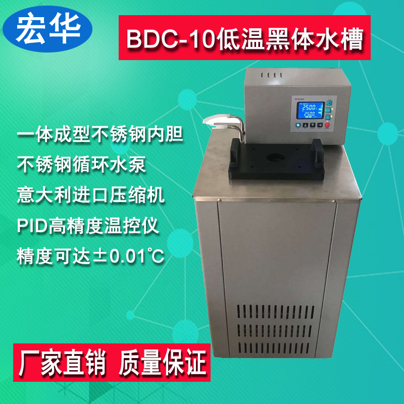 BDC-10额温枪低温恒温黑体水槽