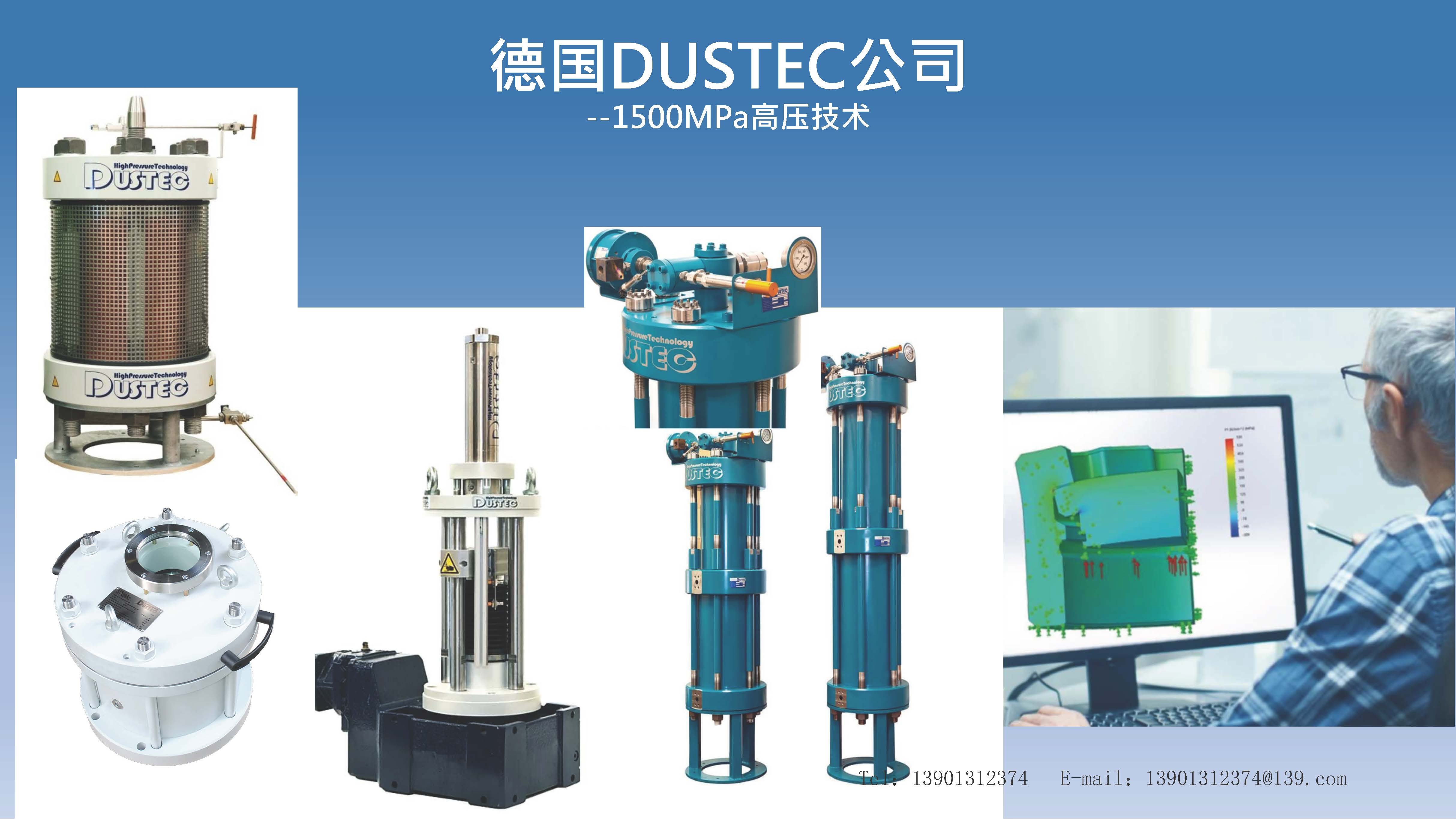 Dustec－280&#176;C至＋1800&#176;C,高真空－1500MPa高压