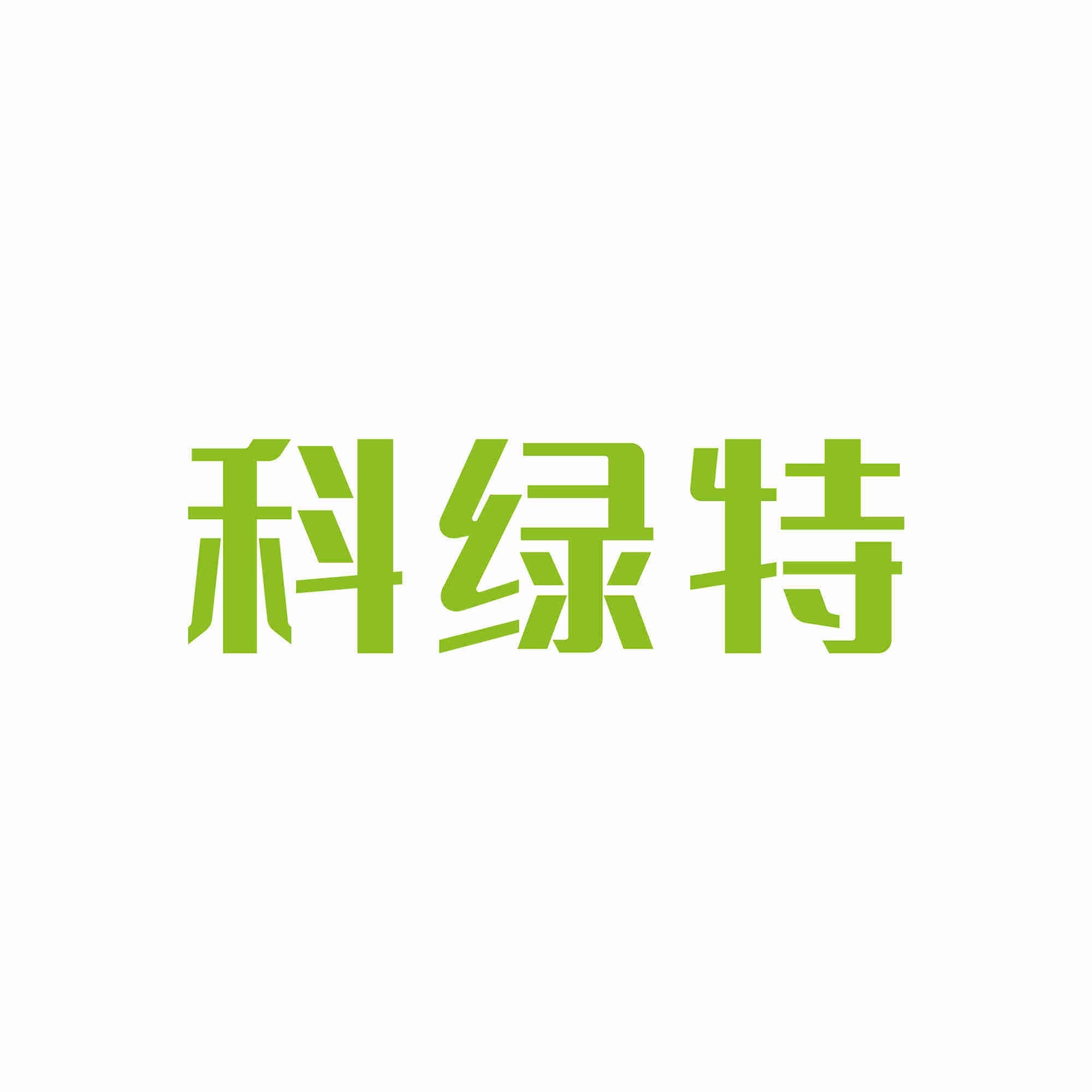 上海科绿特环境科技有限公司