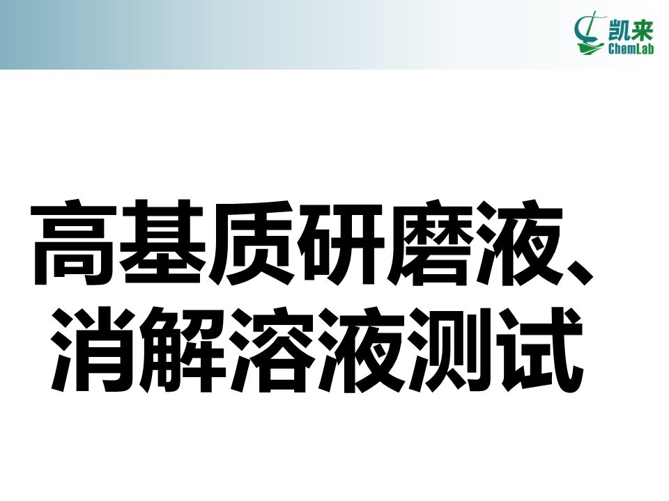 中的杂质元素(钛,铁,铜,锌,镉,镍,铅)测试对象:研磨液,消解液测试周期