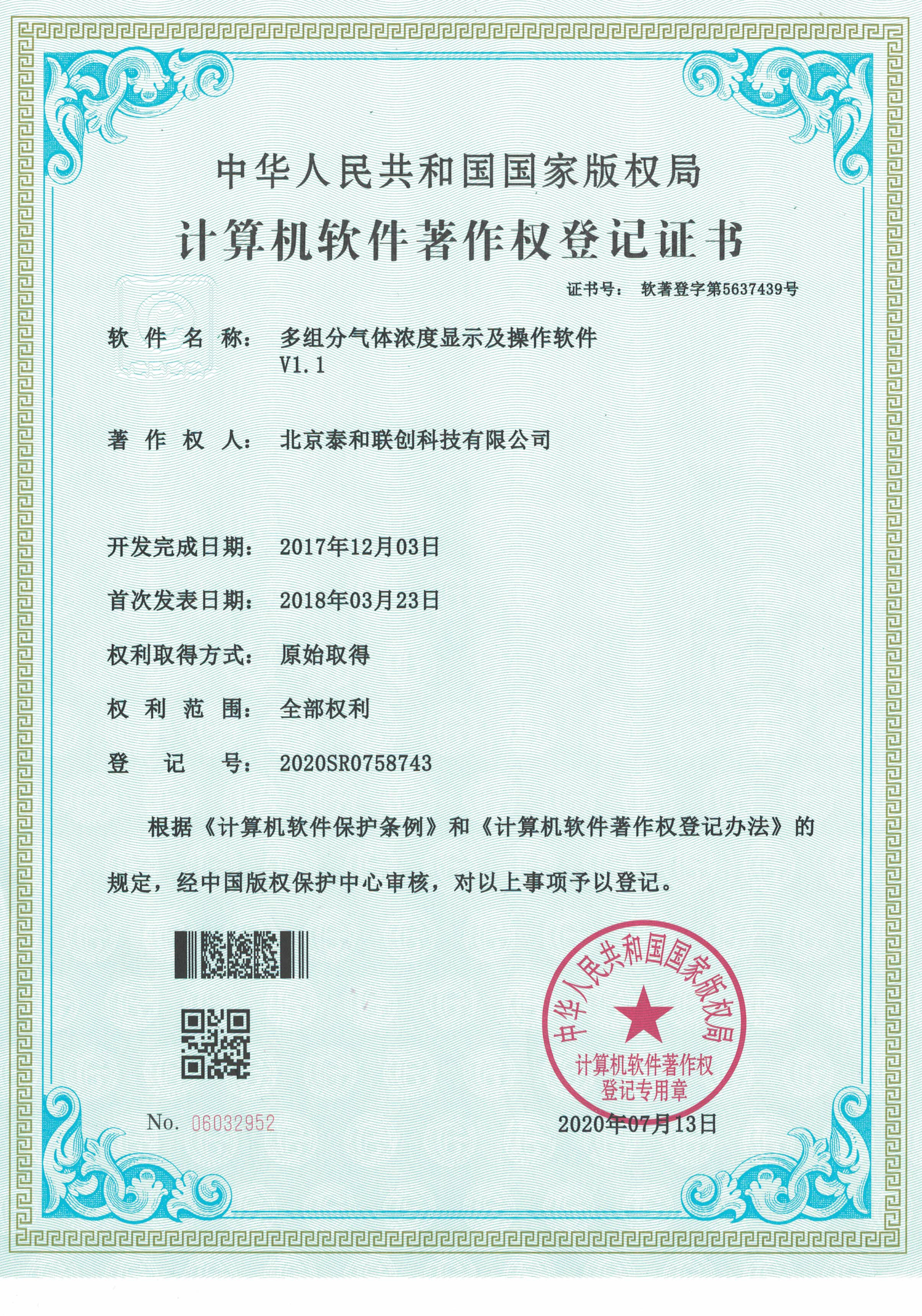 多组分气体浓度显示及操作软著证书