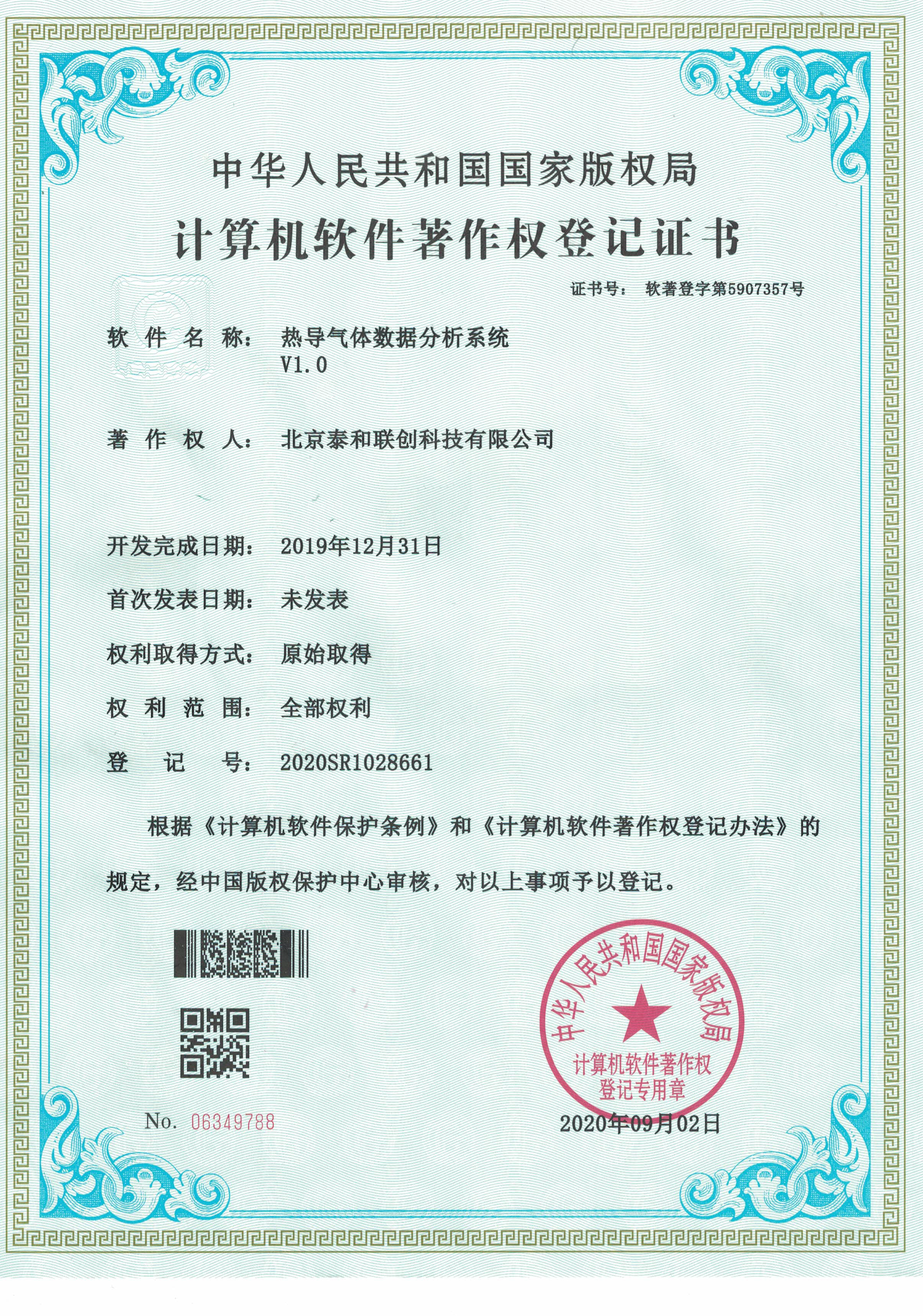 热导气体数据分析系统软著证书