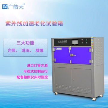 温湿度紫外线老化箱测试新能源材料褪化程度