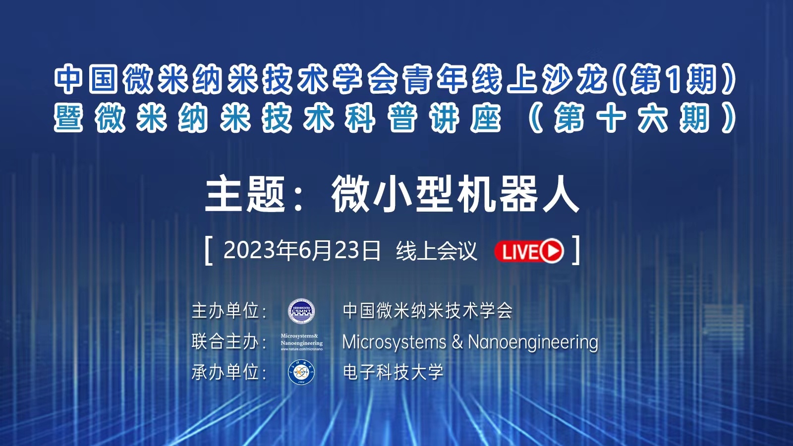 中国微米纳米技术学会青年线上沙龙（第一期）暨微米纳米技术科普讲座（第十六期）