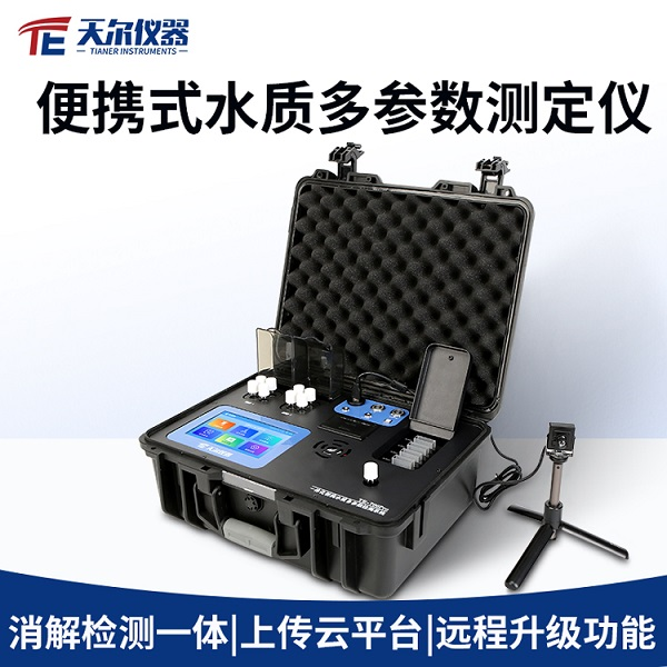 便携式多参数水质监测仪 天尔 TE-700pro/-天尔-新品