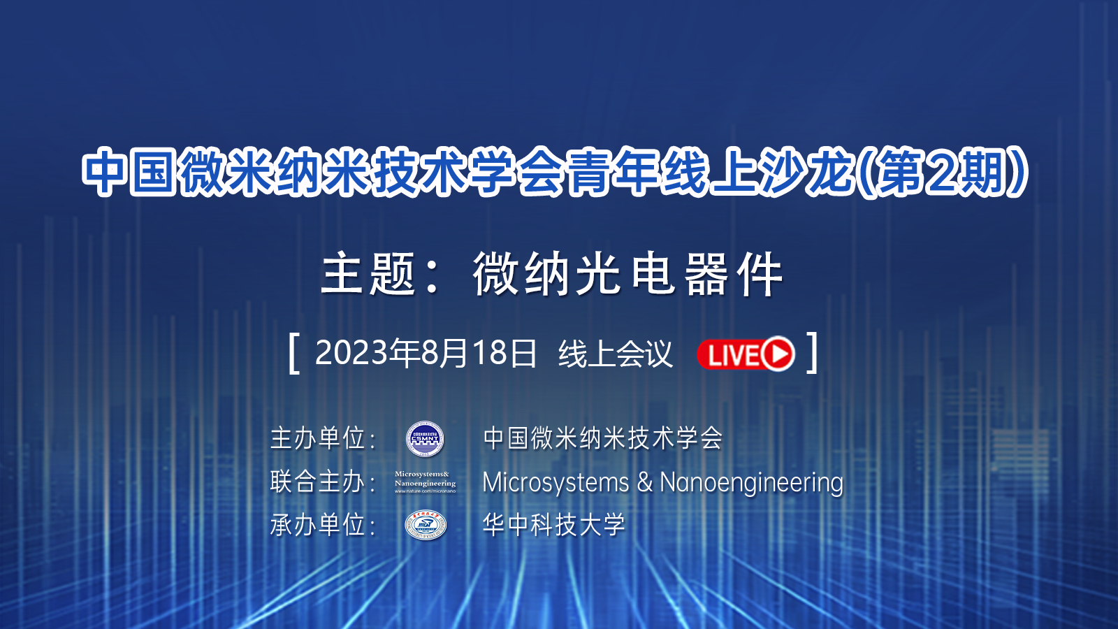 中国微米纳米技术学会青年线上沙龙——微纳光电器件