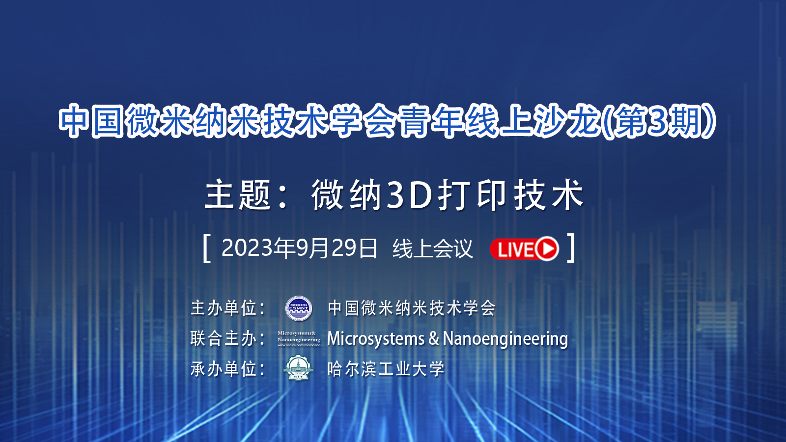 中国微米纳米技术学会青年线上沙龙（第3期）-微纳3D打印技术