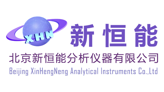 北京新恒能分析仪器有限公司