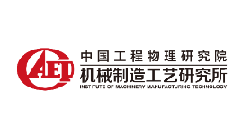 中国工程物理研究院机械制造工艺研究所